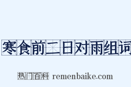 寒食前二日对雨组词是什么意思的图片